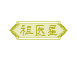 祖医星