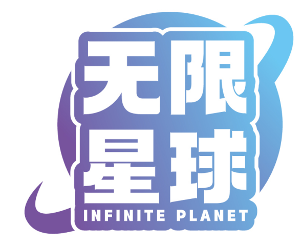 无限星球  INFINITE PLANET