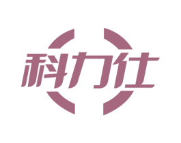 科力仕