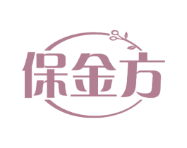 保金方