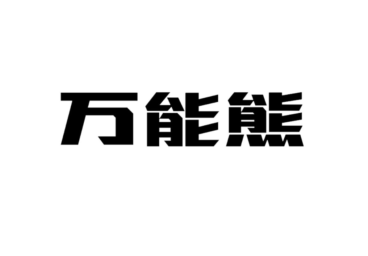 万能熊
