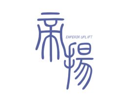 帝扬 EMPEROR UPLIFT