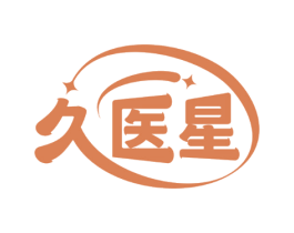 久医星