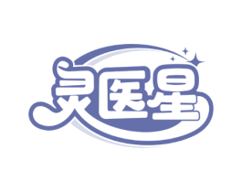 灵医星