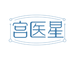 宫医星