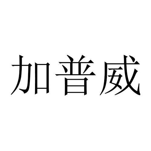 加普威