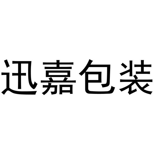 迅嘉包装