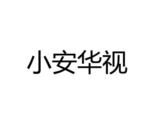 小安华视