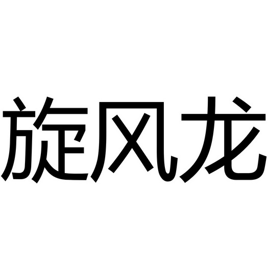 旋风龙