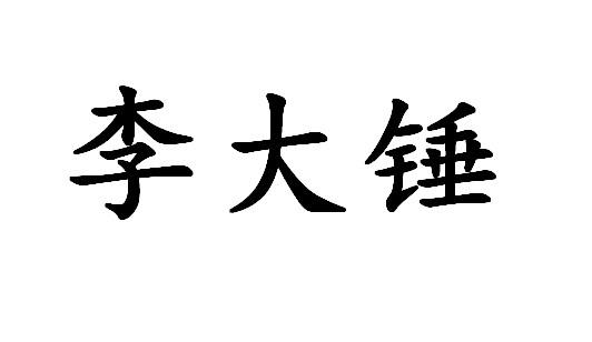 李大锤