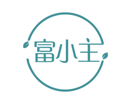 富小主