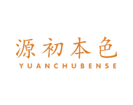 源初本色