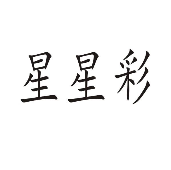 星星彩