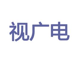 视广电