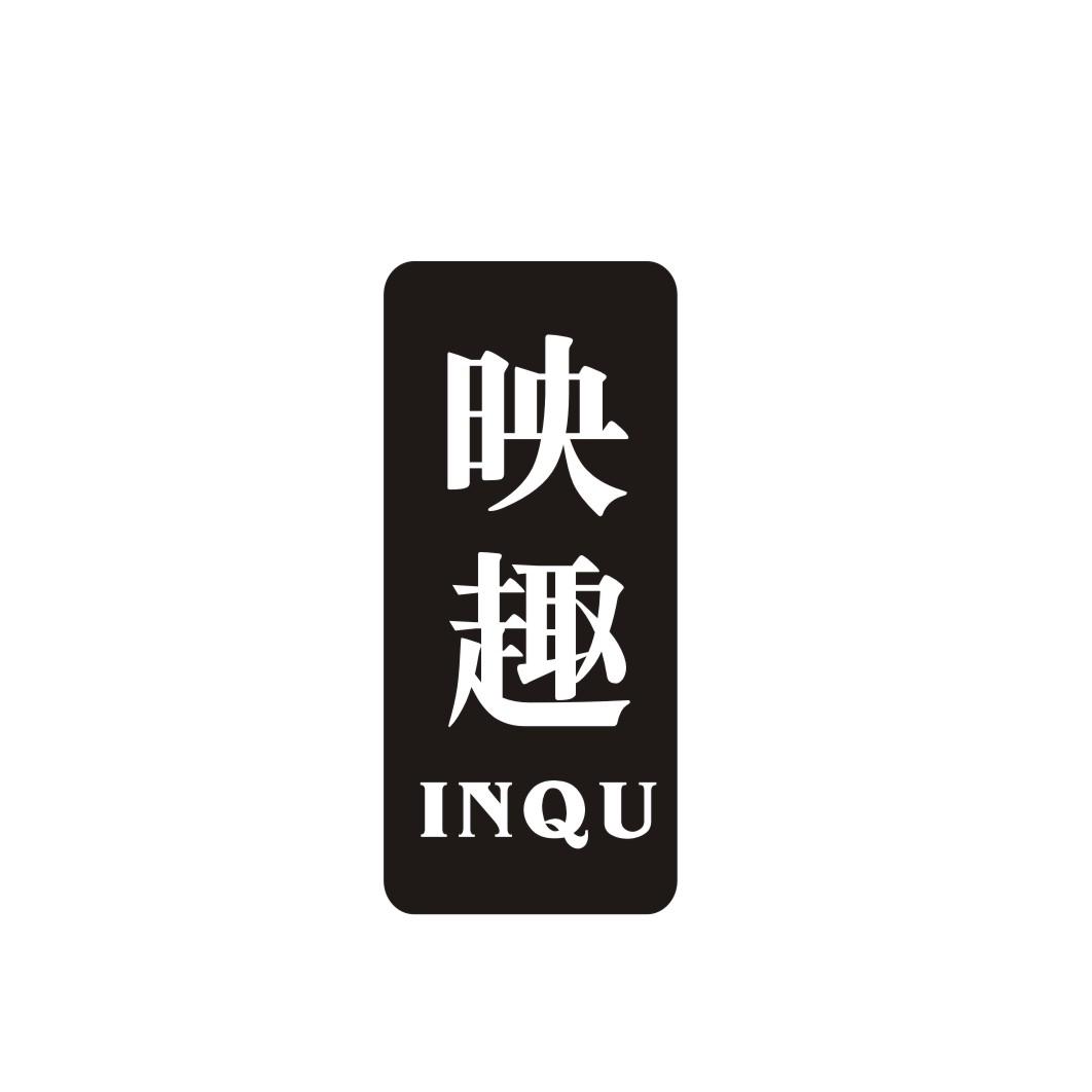 映趣 INQU