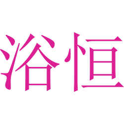 浴恒