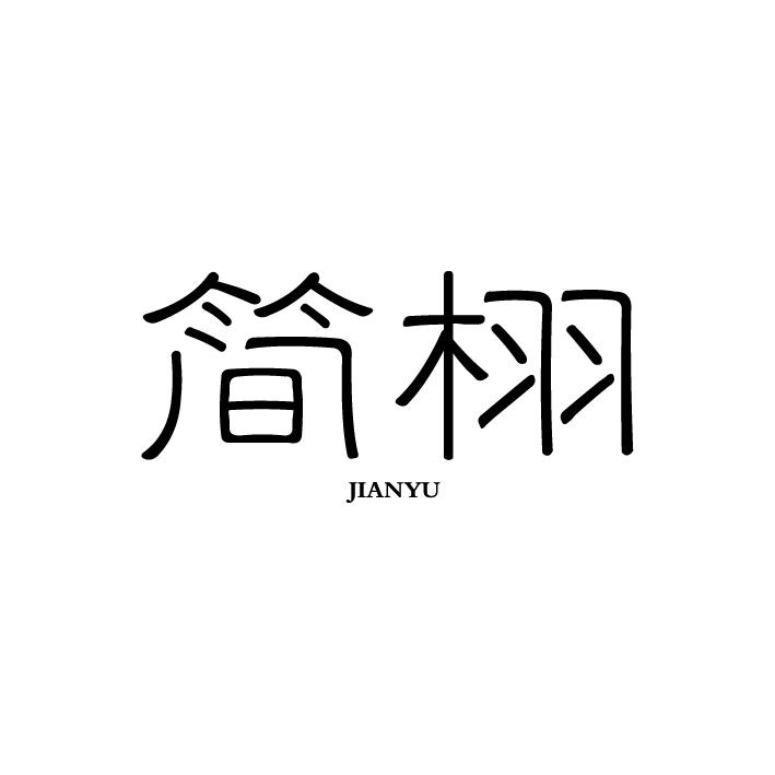简栩 JIANYU