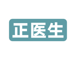 正医生