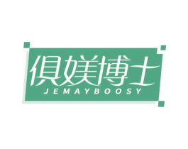 俱媄博士 JEMAYBOOSY