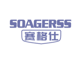 赛格仕 SOAGERSS