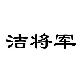 洁将军