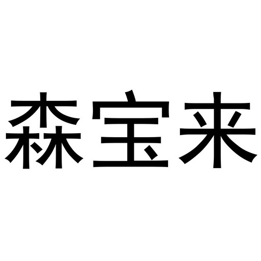 森宝来