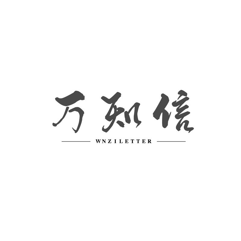 万知信 WNZILETTER