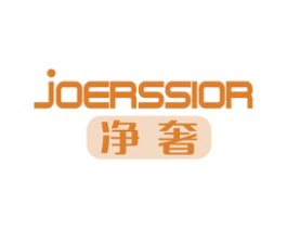 净奢 JOERSSIOR