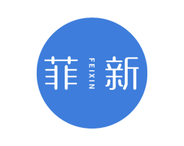 菲新
