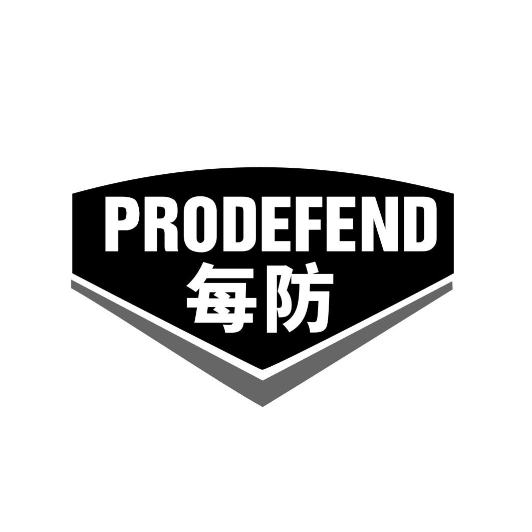 每防 PRODEFEND