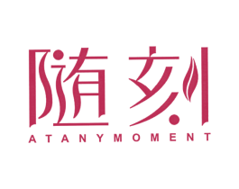 随刻 AT ANY MOMENT