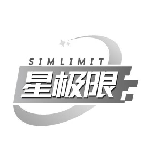 星极限 SIMLIMIT