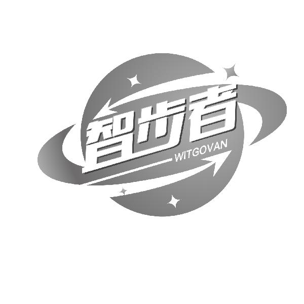 智步者 WITGOVAN