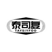 泰司复 TAYSIYFOO