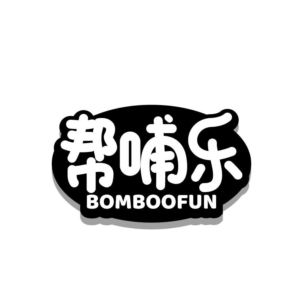 BOMBOOFUN 帮哺乐