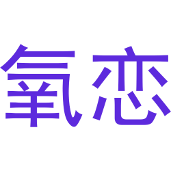 氧恋