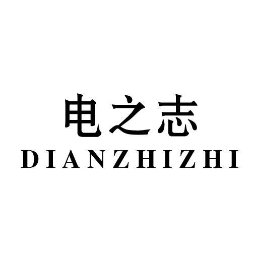 电之志