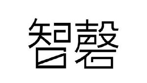 智磬