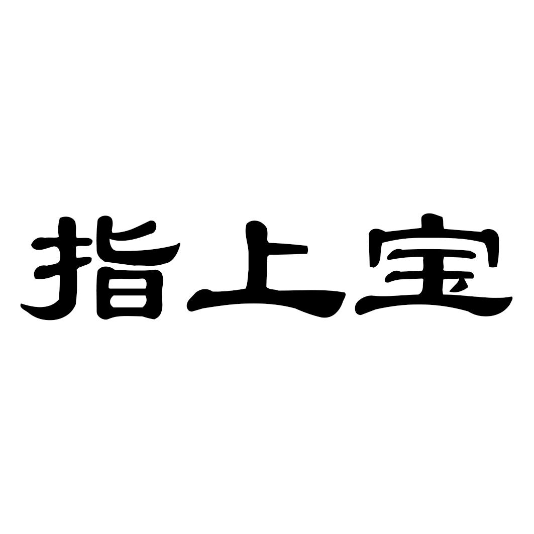 指上宝