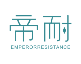 帝耐 EMPERORRESISTANCE