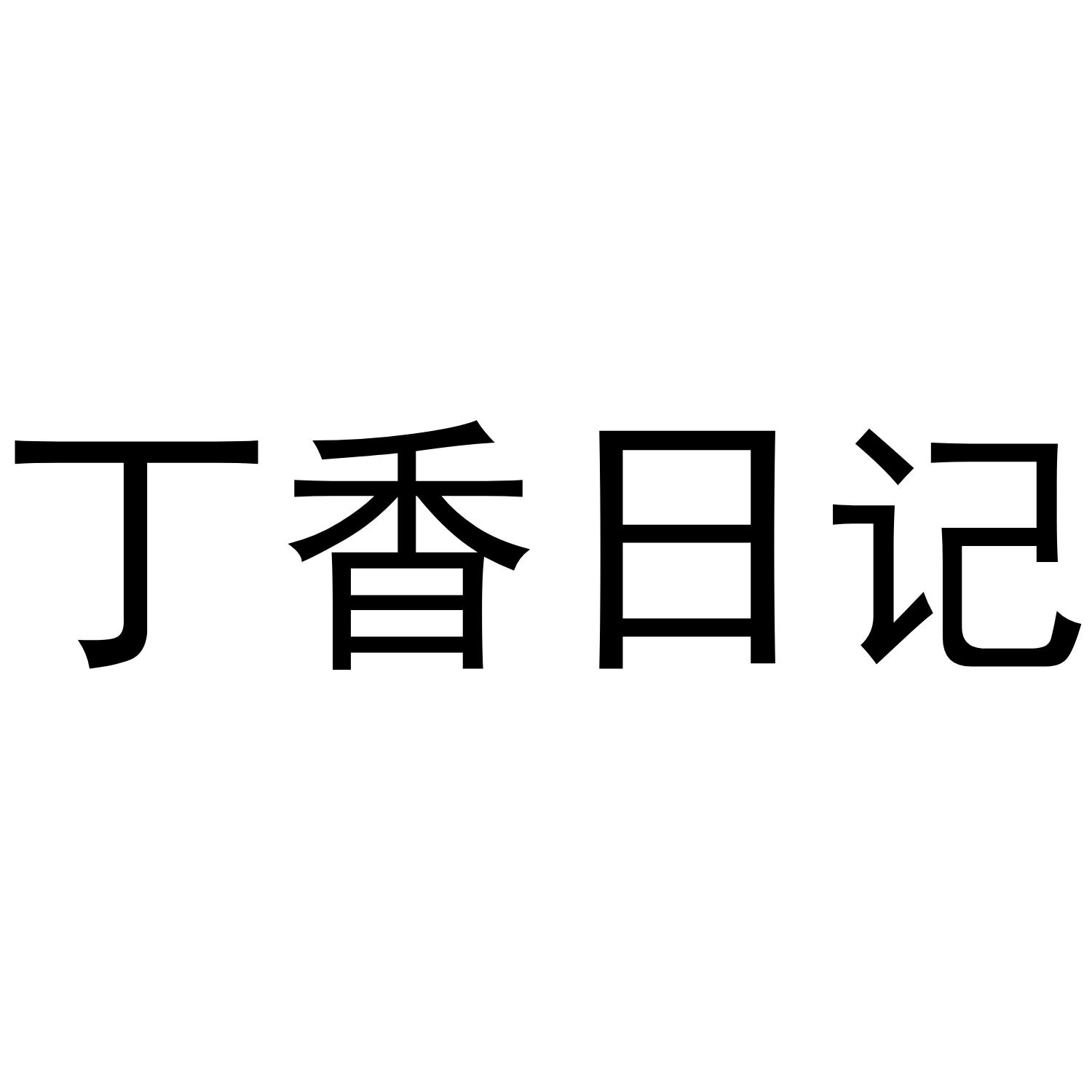 丁香日记