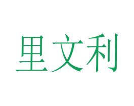 里文利