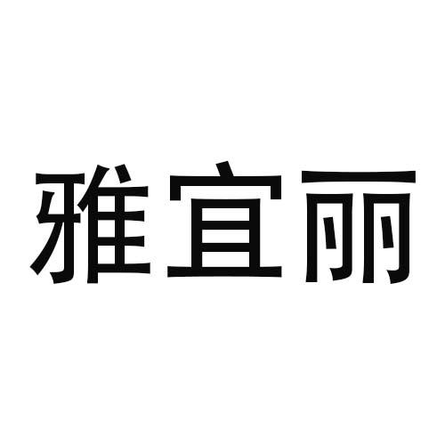 雅宜丽