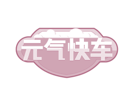 元气快车
