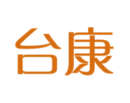 台康