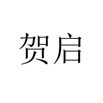 贺启