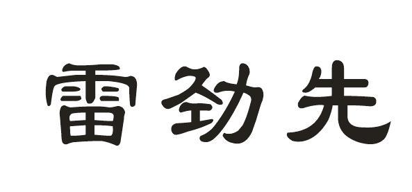 雷劲先