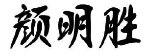 颜明胜