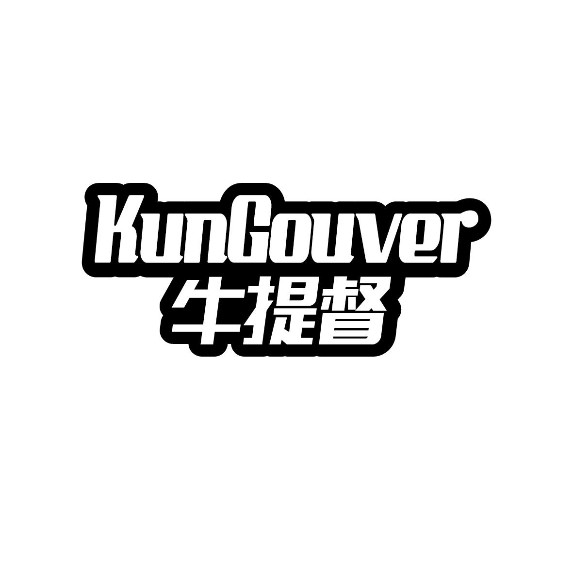 牛提督 KUNGOUVER