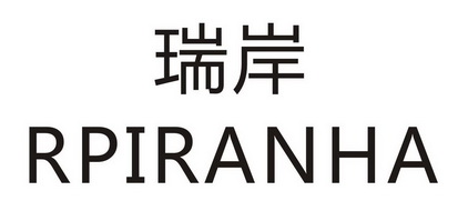 瑞岸 RPIRANHA